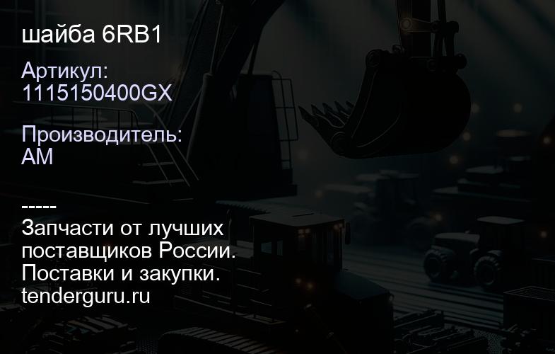 1115150400GX шайба 6RB1 | купить запчасти
