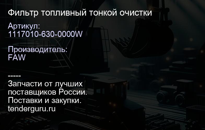 1117010-630-0000W Фильтр топливный тонкой очистки | купить запчасти