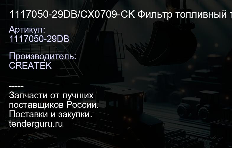 1117050-29DB/CX0709-CK Фильтр топливный тонкой очистки FАW Е-2 2007года СХ0709А1 CREATEK | купить запчасти