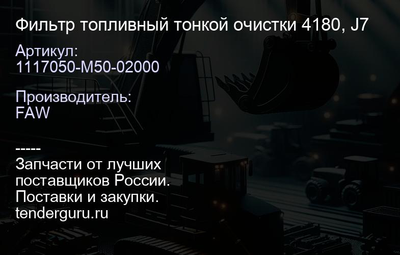 1117050-M50-02000 Фильтр топливный тонкой очистки 4180, J7 | купить запчасти
