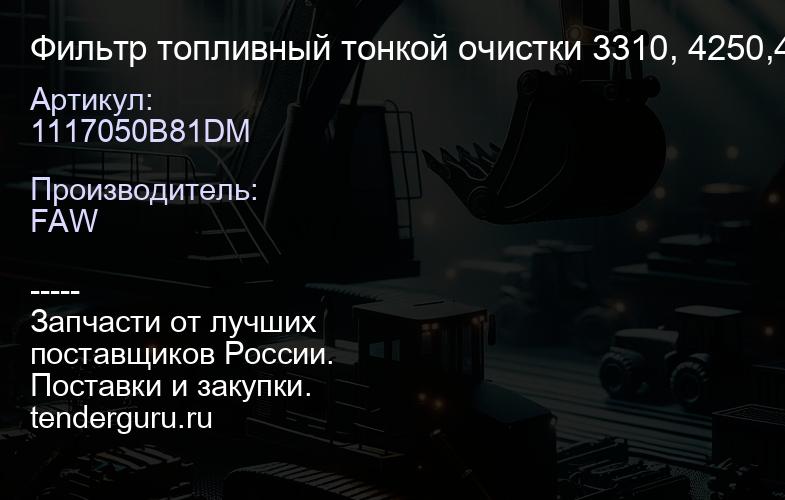 1117050B81DM Фильтр топливный тонкой очистки 3310, 4250,4180 | купить запчасти