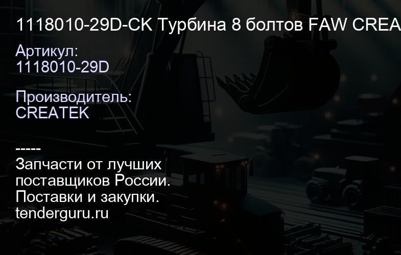 1118010-29D-CK Турбина 8 болтов FAW CREATEK | купить запчасти