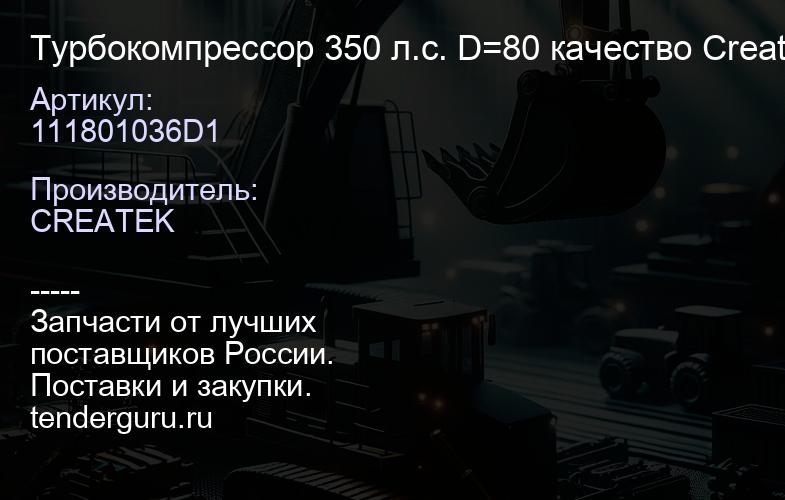 111801036D1 Турбокомпрессор 350 л.с. D=80 качество Createk | купить запчасти