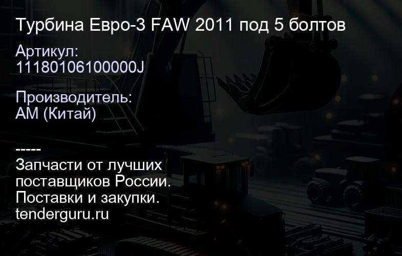 11180106100000J Турбина Евро-3 FAW 2011 под 5 болтов | купить запчасти