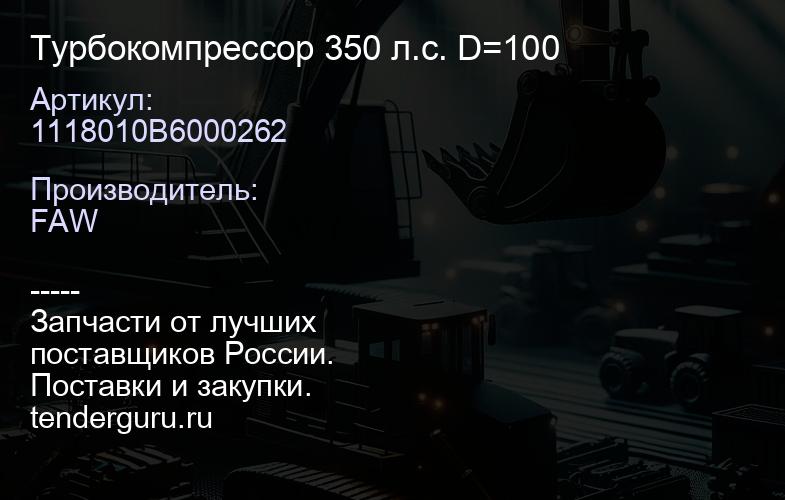 1118010B6000262 Турбокомпрессор 350 л.с. D=100 | купить запчасти