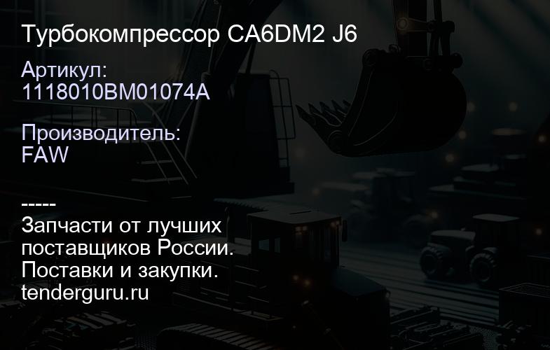 1118010BM01074A Турбокомпрессор CA6DM2 J6 | купить запчасти