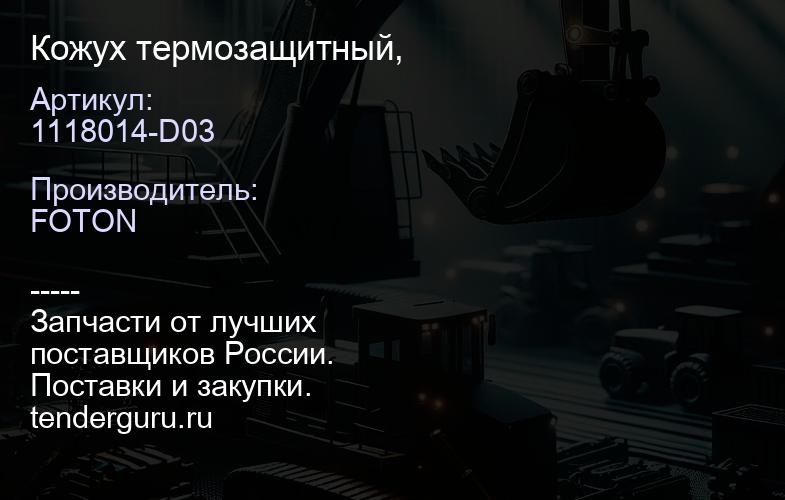 1118014-D03 Кожух термозащитный, | купить запчасти