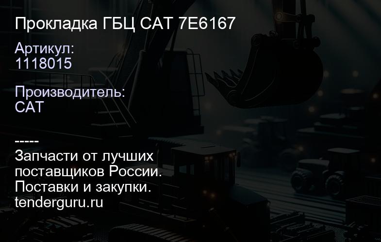 1118015 Прокладка ГБЦ CAT 1118015 7E6167 | купить запчасти