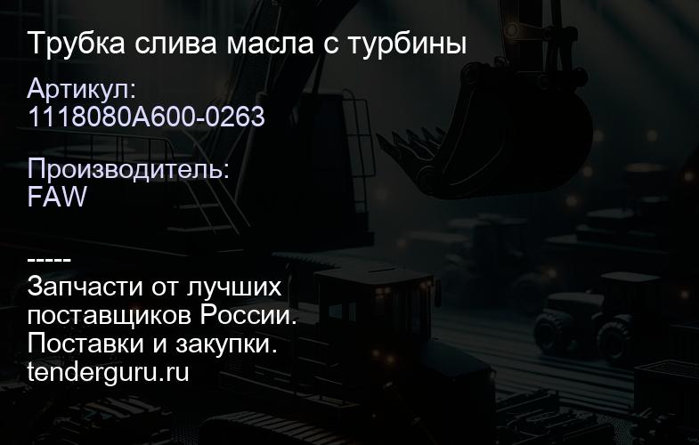 1118080A600-0263 Трубка слива масла с турбины | купить запчасти