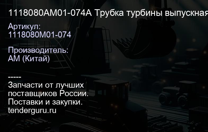 1118080AM01-074A Трубка турбины выпускная FAW J6 3310 | купить запчасти