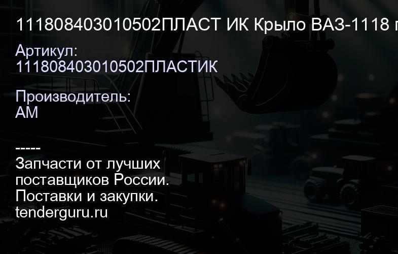 111808403010502ПЛАСТ ИК Крыло ВАЗ-1118 переднее правое крашеное 502 Дыня | купить запчасти