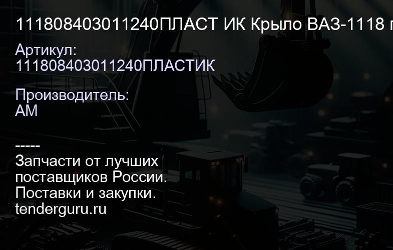 111808403011240ПЛАСТ ИК Крыло ВАЗ-1118 переднее левое крашеное 240 Белое облако | купить запчасти