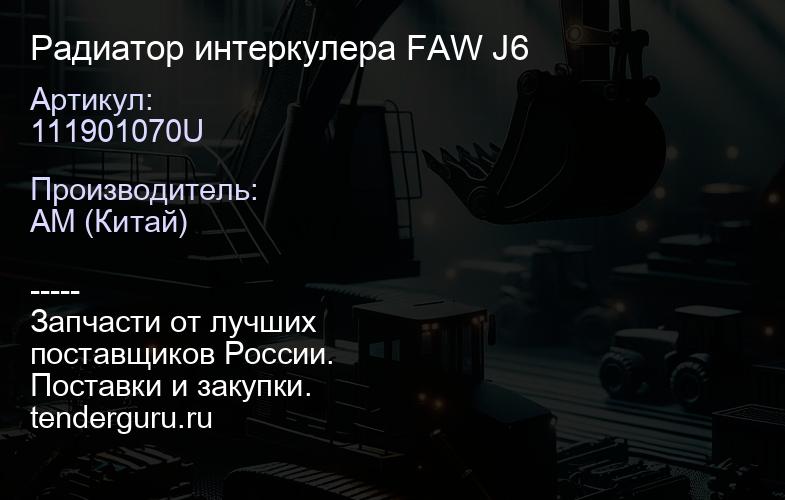 111901070U Радиатор интеркулера FAW J6 | купить запчасти
