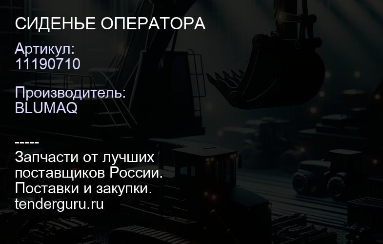 11190710 СИДЕНЬЕ ОПЕРАТОРА | купить запчасти