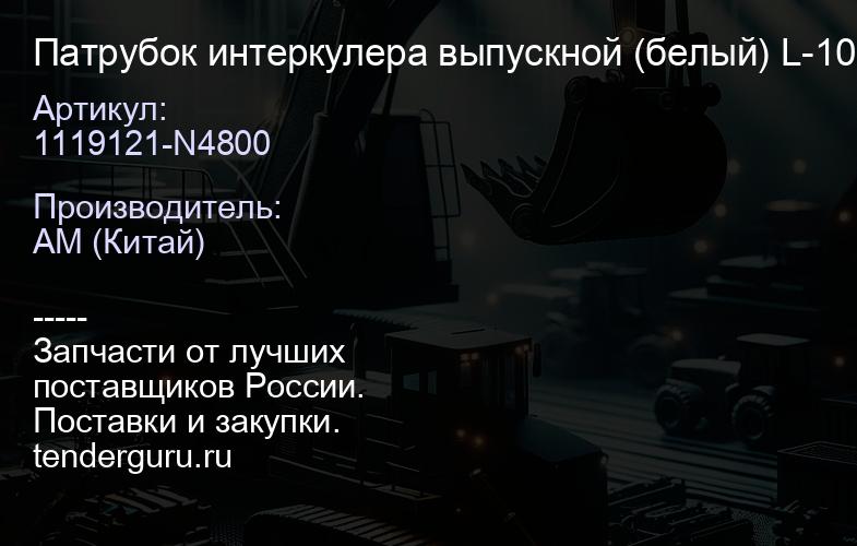 1119121-N4800 Патрубок интеркулера выпускной (белый) L-100 d-80 d-90 | купить запчасти