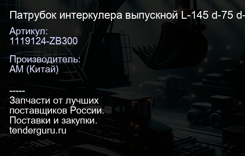 1119124-ZB300 Патрубок интеркулера выпускной L-145 d-75 d-82 евро 2 | купить запчасти
