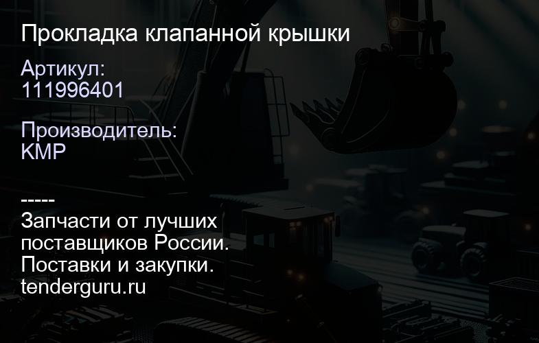 111996401 Прокладка клапанной крышки | купить запчасти