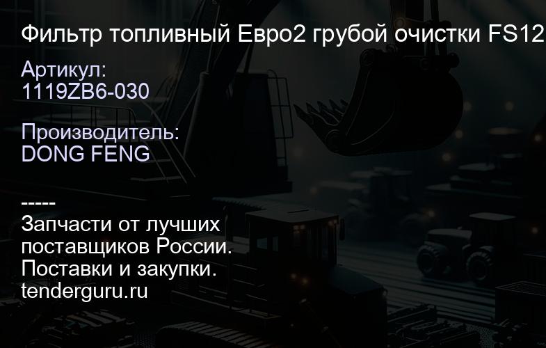 1119ZB6-030 Фильтр топливный Евро2 грубой очистки FS1212 | купить запчасти