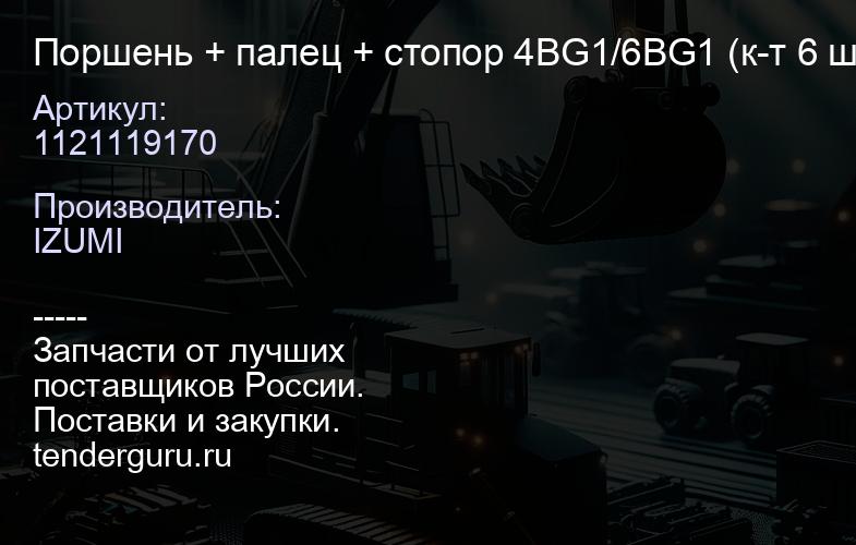 1121119170 Поршень + палец + стопор 4BG1/6BG1 1121119170 (к-т 6 шт.) | купить запчасти