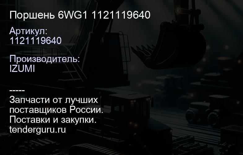 1121119640 Поршень 6WG1 1121119640 | купить запчасти