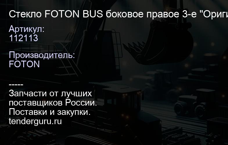 112113 Стекло FOTON BUS боковое правое 3-е "Оригинал", | купить запчасти