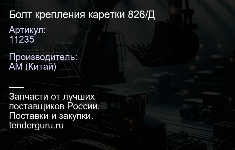 Болт крепления каретки 826/11235 Д | купить запчасти
