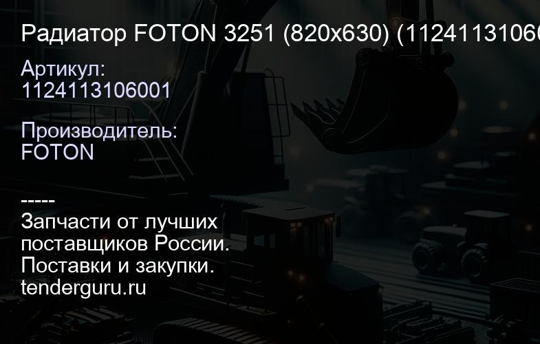 1124113106001 Радиатор FOTON 3251 (820х630) (1124113106001) | купить запчасти