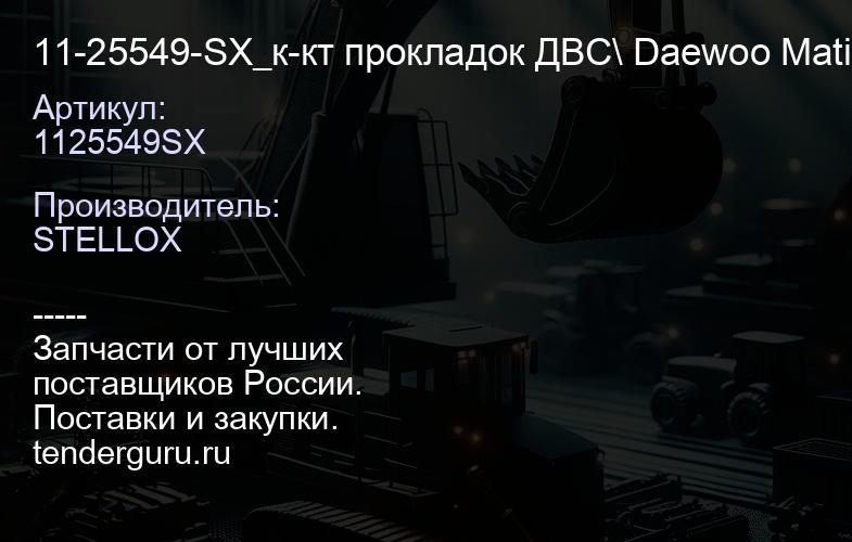 1125549SX 11-25549-SX_к-кт прокладок ДВС\ Daewoo MatizTico 0.8 F8C 95> | купить запчасти