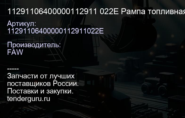 11291106400000112911 022E Рампа топливная с датчиком 6x4 J6 | купить запчасти