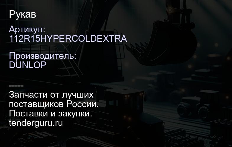 112R15HYPERCOLDEXTRA Рукав | купить запчасти