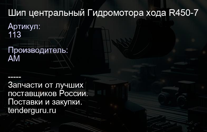 113 Шип центральный Гидромотора хода R450-7 | купить запчасти