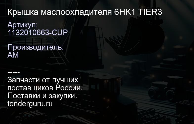 1132010663-CUP Крышка маслоохладителя 6HK1 TIER3 | купить запчасти