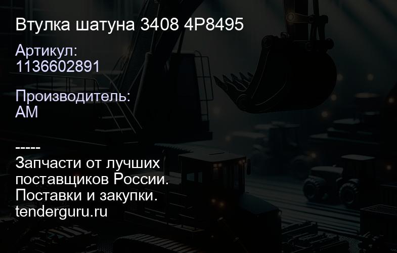 1136602891 Втулка шатуна 3408 4P8495 | купить запчасти