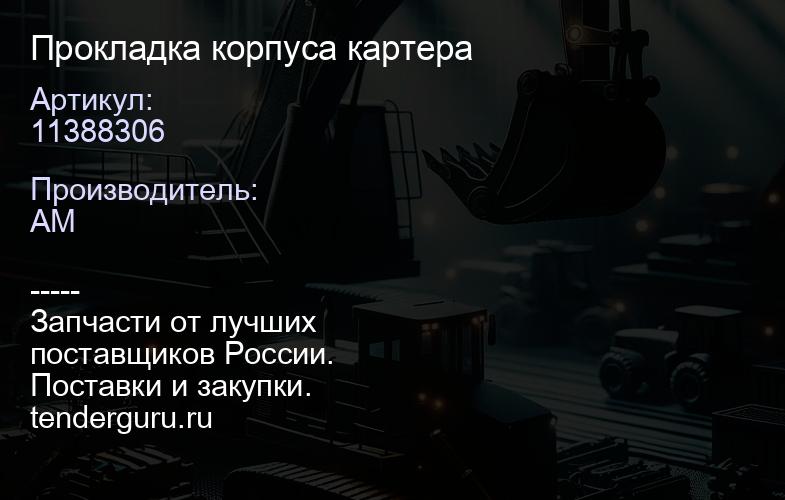11388306 Прокладка корпуса картера | купить запчасти