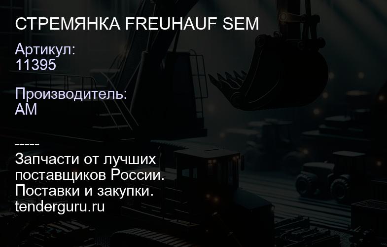 11395 СТРЕМЯНКА FREUHAUF SEM | купить запчасти
