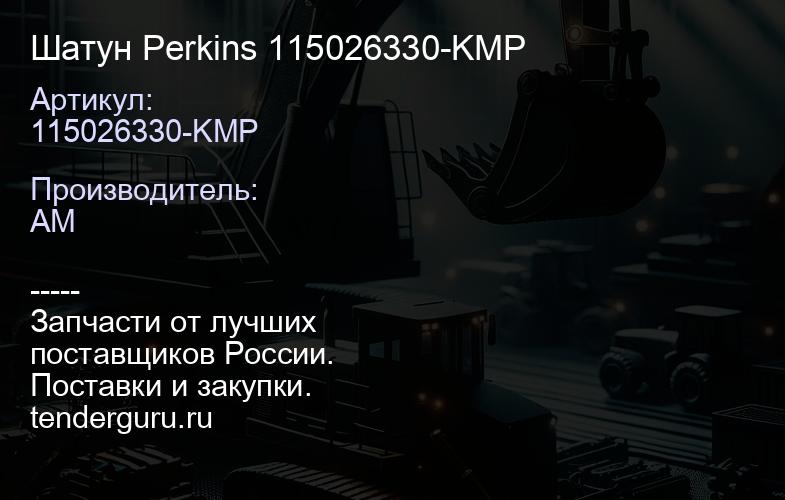 115026330-KMP Шатун Perkins 115026330-KMP | купить запчасти