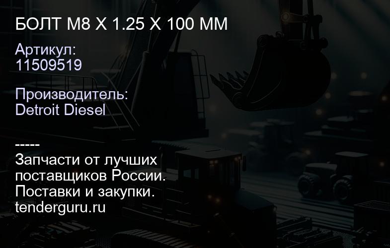 БОЛТ M8 X 1.25 X 100 MM | купить запчасти