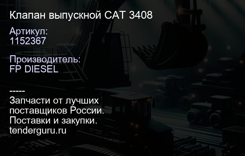 1152367 Клапан выпускной CAT 3408 | купить запчасти