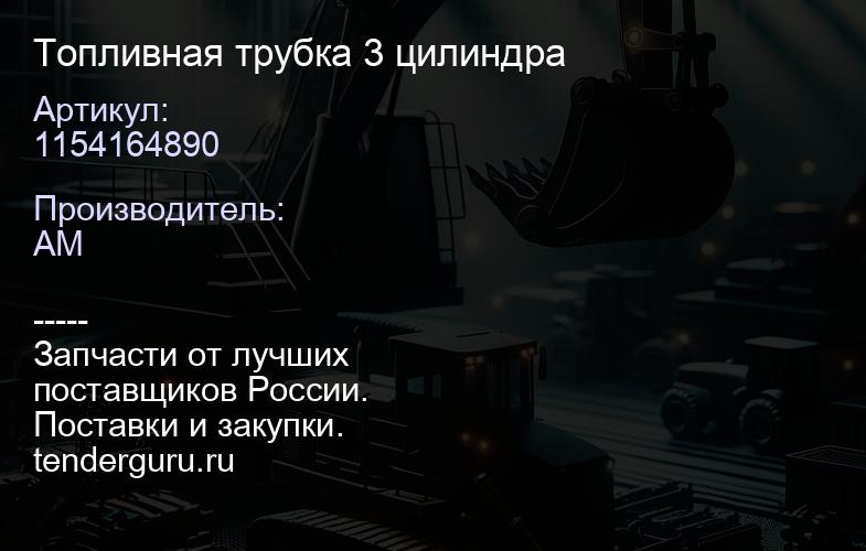 1154164890 1154164890 Топливная трубка 3 цилиндра | купить запчасти