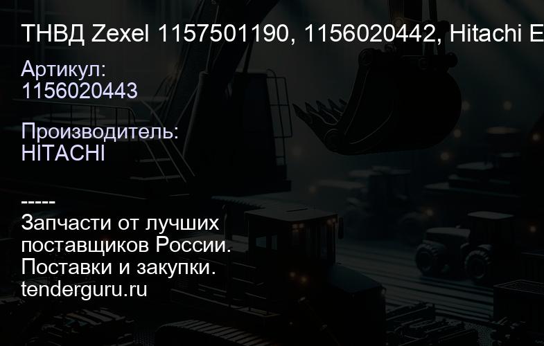 1156020443 ТНВД Zexel 1157501190, 1156020442, 1156020443 Hitachi EX200, EX400, ZX330, ZX450 | купить запчасти