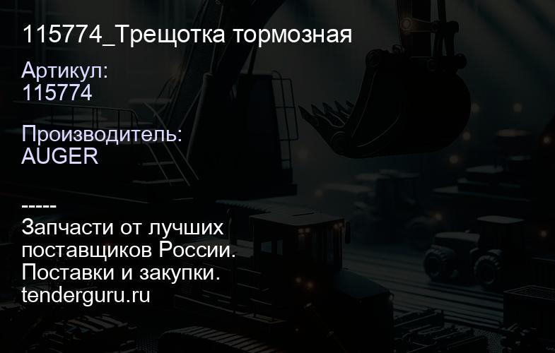 115774 115774_Трещотка тормозная | купить запчасти