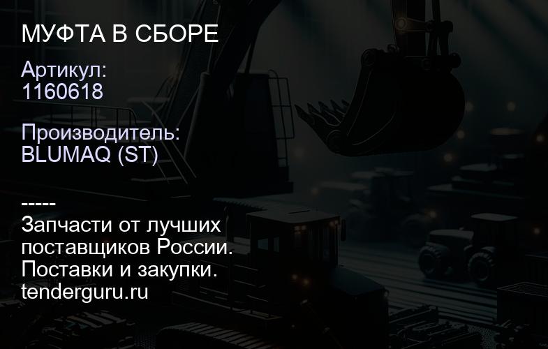 1160618 МУФТА В СБОРЕ | купить запчасти