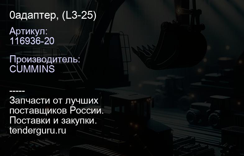 0116936-20 адаптер, (L3-25) | купить запчасти