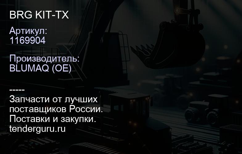 1169904 BRG KIT-TX | купить запчасти
