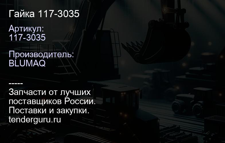 117-3035 Гайка 117-3035 | купить запчасти