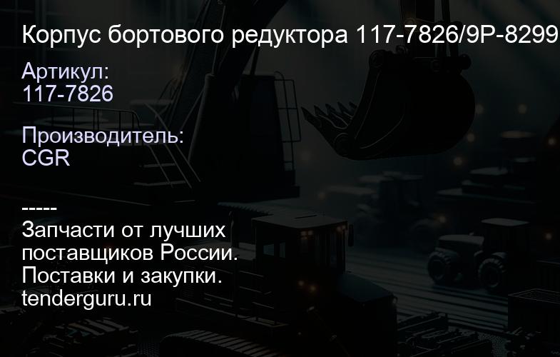 117-7826 Корпус бортового редуктора 117-7826/9P-8299 | купить запчасти