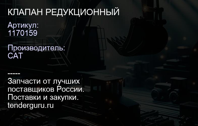 1170159 КЛАПАН РЕДУКЦИОННЫЙ | купить запчасти