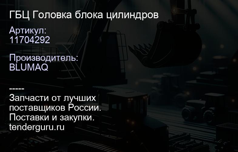 11704292 ГБЦ Головка блока цилиндров | купить запчасти