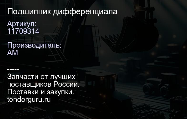 11709314 Подшипник дифференциала | купить запчасти