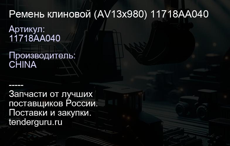 11718AA040 Ремень клиновой (AV13x980) 11718AA040 | купить запчасти